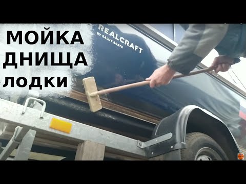 Видео: Мойка днища REALCRAFT 440 средством "Фаворит К", результат отличный!