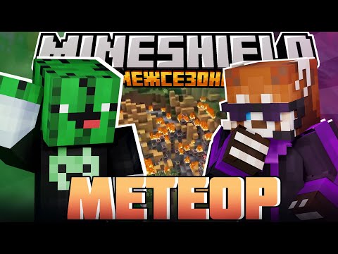 Видео: ИГРОКИ ЗАРАЖАЮТСЯ ОТ МЕТЕОРИТА - НАДО НА МАРС? / Нарезка МайнШилд
