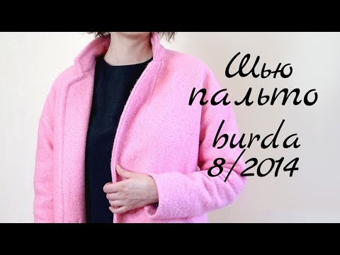 Видео: Пальто цвета "Барби" 🌷 Burda 8/2014