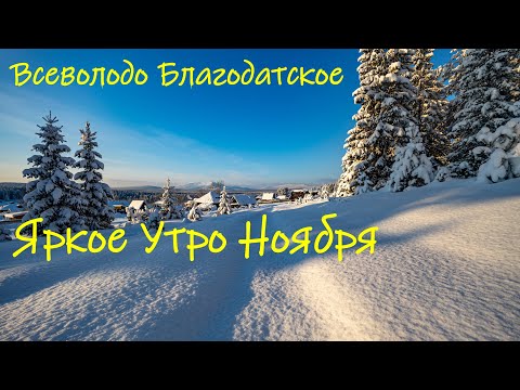 Видео: Всеволодо Благодатское. Яркое Утро Ноября.