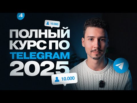 Видео: Как Раскрутить ТЕЛЕГРАМ канал и набрать подписчиков с нуля? (Курс Продвижение 2025)