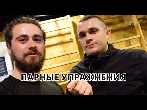 Видео: Лучшая тренировка в паре