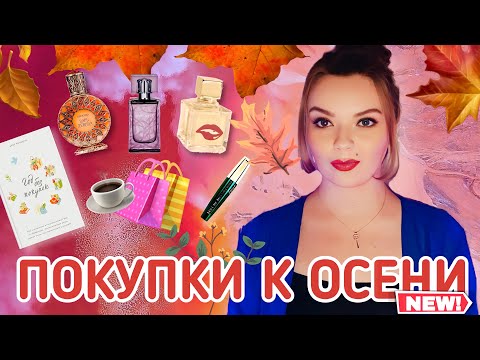 Видео: НОВЫЕ АРОМАТЫ | опять Shaik? ПОЛЕЗНЫЕ И КЛАССНЫЕ ПОКУПКИ НА ОСЕНЬ 🍂