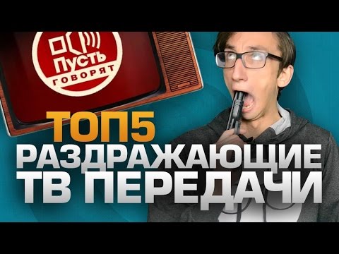 Видео: ТОП5 РАЗДРАЖАЮЩИХ ТВ-ПЕРЕДАЧ