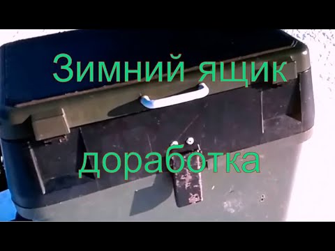 Видео: Зимний ящик доработка.