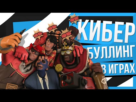 Видео: КИБЕРБУЛЛИНГ в ИГРАХ | Реактив