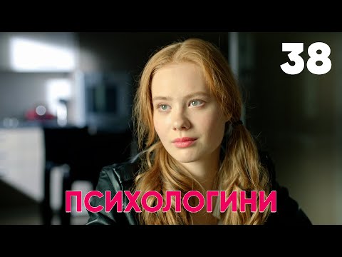 Видео: Психологини | Сезон 2 | Серия 38