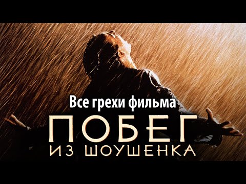 Видео: Все грехи фильма "Побег из Шоушенка"