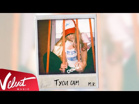 Видео: Аудио: Мари Краймбрери - Туси сам