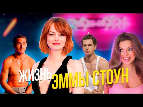 Видео: ЭММА СТОУН: токсичные отношения, зависимости и измены