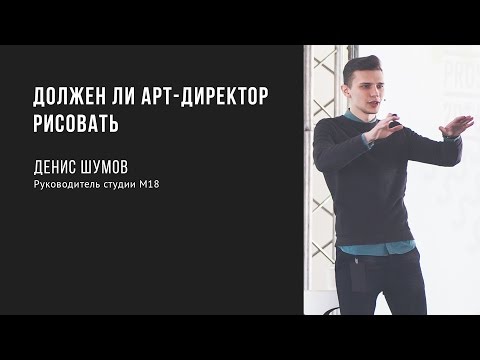 Видео: Должен ли арт-директор рисовать | Денис Шумов | Prosmotr