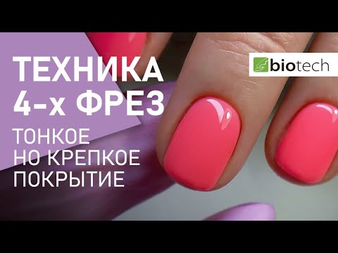 Видео: АППАРАТНЫЙ МАНИКЮР: ТЕХНИКА 4-Х ФРЕЗ. ТОНКОЕ, НО КРЕПКОЕ ПОКРЫТИЕ.