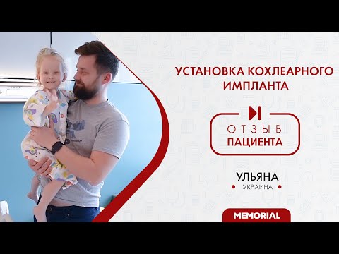 Видео: Отзыв Пациента - Установка кохлеарного импланта - Медицинская Группа "Мемориал"