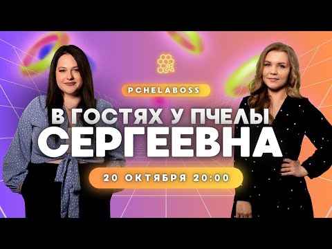 Видео: В гостях у Пчелы г жа Сергеевна  Судья и игрок Мафии с Левшой
