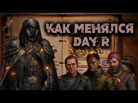 Видео: Как менялся Day R Survival? /история изменения Day R Survival