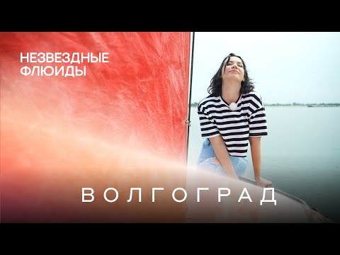 Видео: Незвездные Флюиды. Волгоград. Ида Галич, Аня Покров