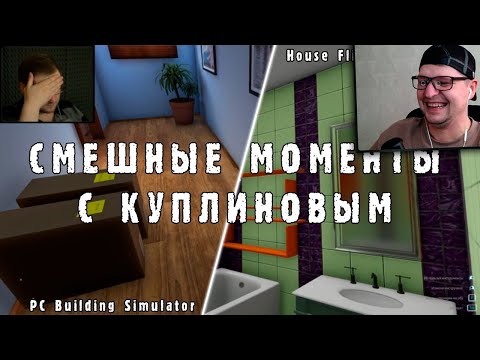 Видео: СМЕШНЫЕ МОМЕНТЫ С КУПЛИНОВЫМ - PC Building Simulator & House Flipper - Реакция на Куплинова
