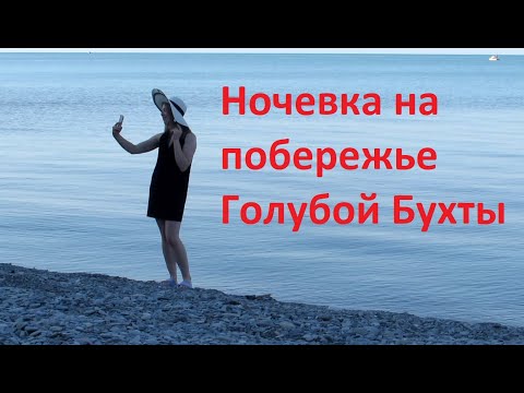 Видео: Ночевка с палаткой на пляже. Бжид - Голубая бухта. Черное море