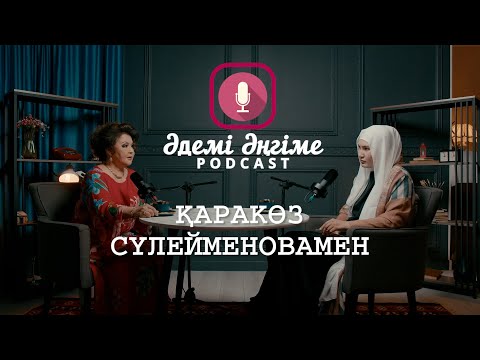 Видео: Әдемі әңгіме // Қаракөз Сүлейменовамен