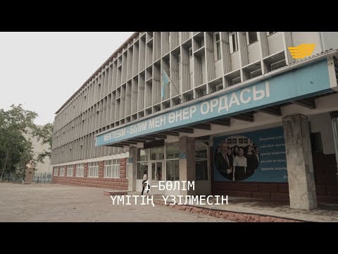 Видео: «Менің тағдырым». Үмітің үзілмесін. 1-бөлім