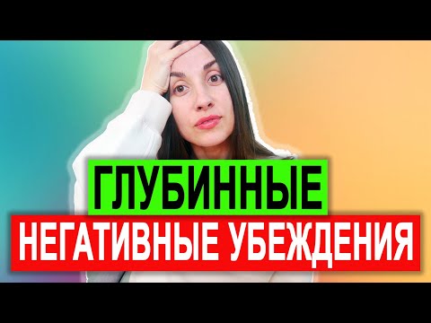 Видео: Убеждения | Глубинные убеждения | Промежуточные убеждения | Когнитивно поведенческая терапия