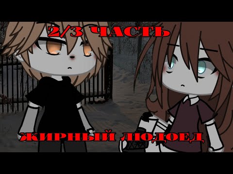 Видео: •Жирный Людоед•ГАЧА ЛАЙФ СТРАШИЛКА•