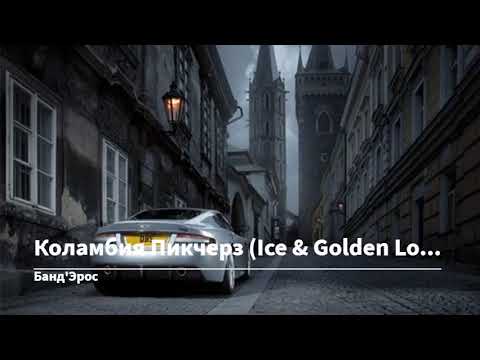 Видео: Банд'Эрос - Коламбия Пикчерз (Ice & Golden Love Remix)