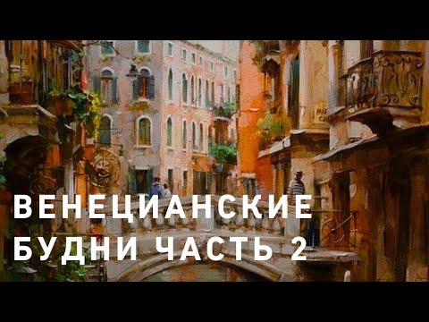 Видео: Венецианские будни 😍‼️ часть 2 