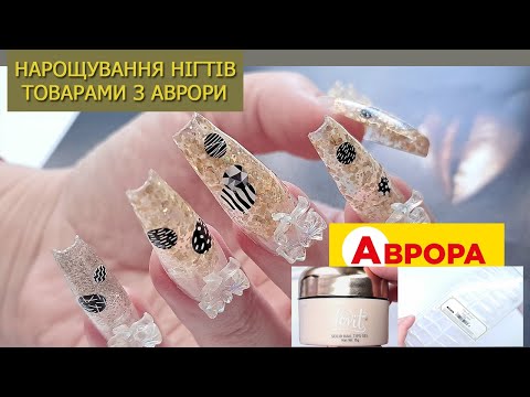 Видео: СУТО АВРОРОВСЬКИЙ ДВІЖ НА НІГТЯХ! НАРОЩУВАННЯ НІГТІВ ТІПСАМИ З АВРОРИ