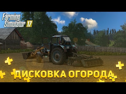 Видео: [РП] ДИСКОВКА ОГОРОДА! FARMING SIMULATOR 17