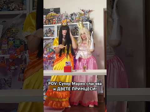 Видео: ПАРТИТО НА СУПЕР МАРИО СЛЕД ТЕЖЪК ДЕН! 💀