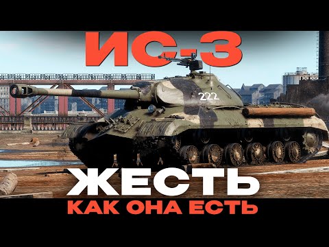 Видео: УГНЕТЕНИЕ ГЕЙМПЛЕЕМ: ИС-3 в War Thunder!  NCXOD/ИСХОД❤️