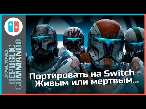 Видео: Ленивый порт SW Republic Commando на Nintendo Switch и откуда там клавиатура/мышь