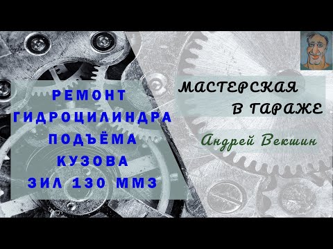 Видео: Гидроцилиндр подъёма кузова ЗИЛ 130 ММЗ. Ремонт-восстановление. Часть II