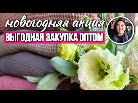 Видео: ЩЕДРАЯ НОВОГОДНЯЯ АКЦИЯ!! Бизнес с НИЗКОЙ конкуренцией! КЛИЕНТЫ ЕСТЬ ВСЕГДА! | Ткани Оптом Турция