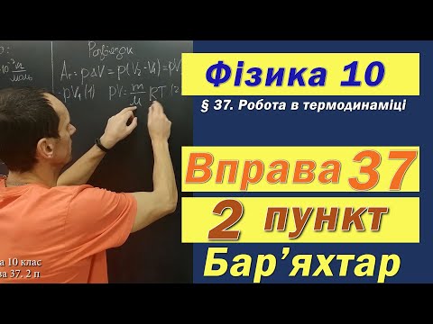 Видео: Фізика 10 клас. Вправа № 37. 2 п