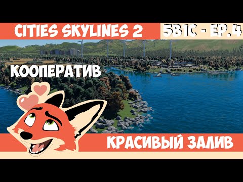 Видео: КРАСИВЫЙ ЗАЛИВ ‪| 5B1C 4 Серия | КООПЕРАТИВ в Cities Skylines 2 с  @Mr_Sandcraft  и ‪ @krotov_play