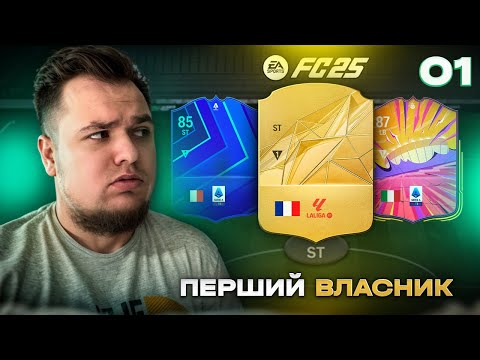 Видео: ПЕРШИЙ ВЛАСНИК #1 - ПОЧАЛИ І ВІДРАЗУ З ТОП ГРАВЦЕМ | FC 25