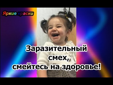Видео: Самый заразительный смех.  Смехотерапия.  Большая подборка