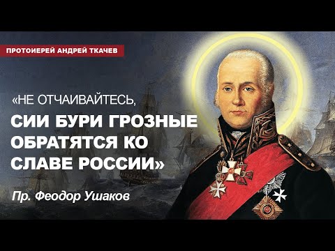 Видео: Три правила святого победителя Феодора Ушакова. Отец Андрей Ткачёв