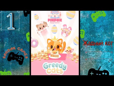 Видео: Greedy Cats(Жадный кот)➤Набираем фанатов. Первый проигрыш в поедании➤Прохождение