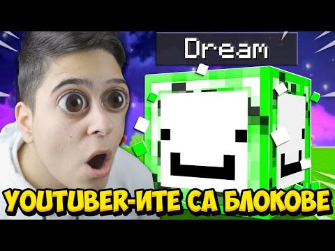 Видео: Minecraft, НО БЛОКОВЕТЕ СА YOUTUBER-И!! Minecraft Challenge