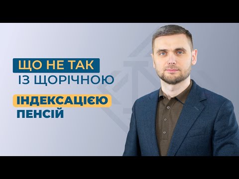 Видео: Чому пенсіонерів 2020, 2021, 2022 років фактично позбавили індексації і чи можна це змінити?