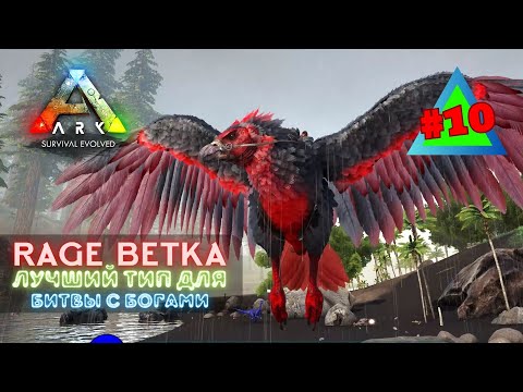 Видео: ARK Survival Evolved OMEGA ➤ RAGE ВЕТКА самые сильные дино в моде➤ #10 #arksurvivalevolved