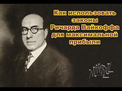 Видео: Ваше полное руководство: как использовать законы Ричарда Вайкоффа для максимальной прибыли