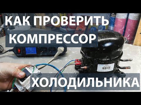 Видео: Как проверить компрессор холодильника. Запуск компрессора холодильника без пускового реле.