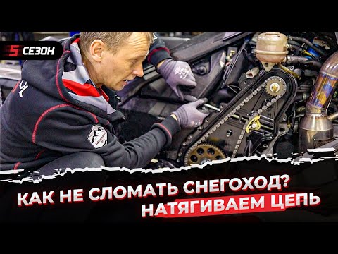 Видео: Что будет если неправильно натянуть цепь на снегоходе?