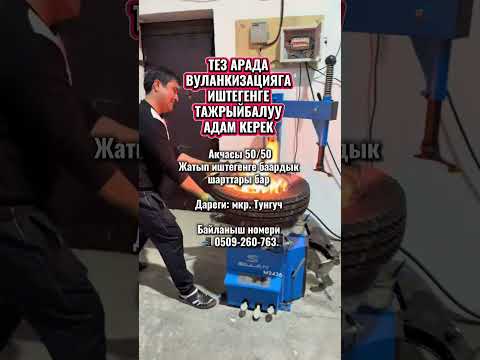 Видео: ВУЛАНКИЗАЦИЯГА ИШТЕГЕНГЕ ТАЖРЫЙБАЛУУ АДАМ КЕРЕК 💸 Акчасы 50/50