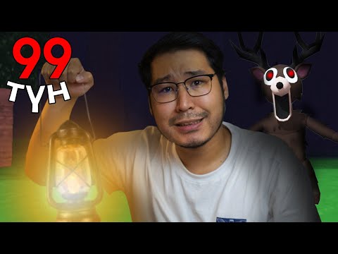 Видео: 99 Түн Орманда Өмір Сүру