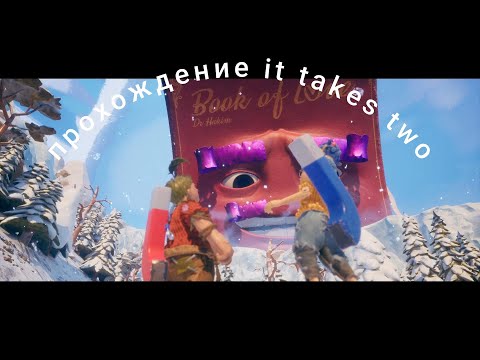 Видео: прохождение it takes two часть 12